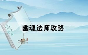幽魂法师攻略_幽魂法师
