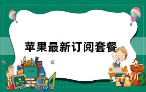 苹果最新订阅套餐_苹果可能正在计划自己的订阅套餐