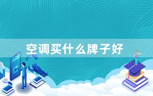 空调买什么牌子好_空调买什么牌子好