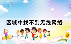 区域中找不到无线网络灯不亮_区域中找不到无线网络