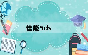 佳能5ds_佳能5ds