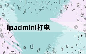 ipadmini打电话功能_ipadmini打电话