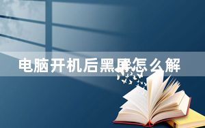 电脑开机后黑屏怎么解决睡眠模式_电脑开机后黑屏怎么解决