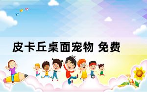 皮卡丘桌面宠物 免费版_皮卡丘桌面宠物 免费版免费下载