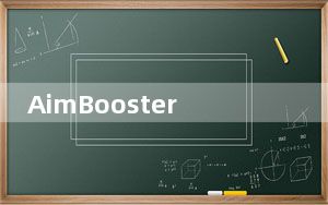 AimBooster_鼠标定位练习工具 V1.0 绿色免费版_AimBooster_鼠标定位练习工具 V1.0 绿色免费