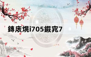 鏄庡熀i705鍜宨720_i720_明基i720