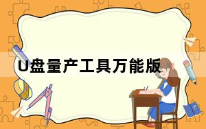U盘量产工具万能版 V3.1 绿色免费版_U盘量产工具万能版 V3.1 绿色免费版免费下载