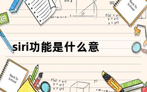 siri功能是什么意思_siri功能
