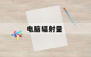 电脑辐射量_电脑辐射量_GY