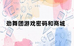 劲舞团游戏密码和商城密码不一样吗_劲舞团怎么改商城密码 怎么样才能找回劲舞团商城密码
