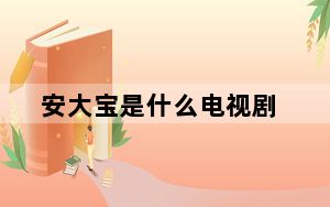 安大宝是什么电视剧_adb是什么