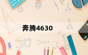 奔腾4630_CPUintel奔4630及主板华硕P5GDC及配9600GTor8600GT