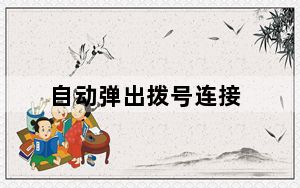 自动弹出拨号连接_拨号连接自动弹出