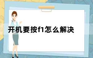 开机要按f1怎么解决_开机要按f1怎么解决