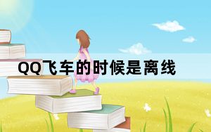 QQ飞车的时候是离线下载的吗_QQ飞车怎样离线下载 qq飞车怎样离线下载