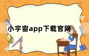 小宇宙app下载官网_小宇宙手机官网