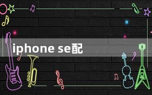 iphone se配置参数2020_iphone se配置