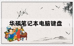 华硕笔记本电脑键盘_华硕电脑键盘快捷键大全