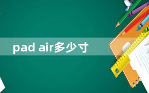 pad air多少寸_pad air