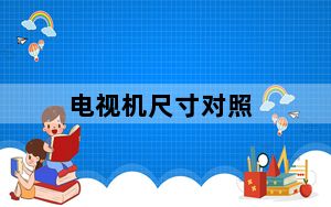 电视机尺寸对照_电视机尺寸选择