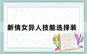 新倩女异人技能选择装备选择_《倩女幽魂2》异人装备技能攻略