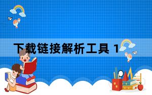下载链接解析工具 1.6 绿色免费版_下载链接解析工具 1.6 绿色免费版免费下载