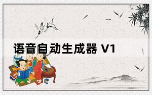 语音自动生成器 V1.0 绿色版_语音自动生成器 V1.0 绿色版免费下载