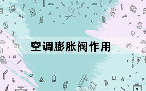 空调膨胀阀作用_空调膨胀阀