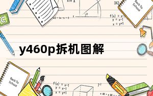 y460p拆机图解_y460p拆机