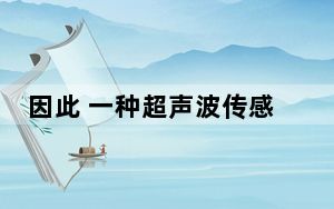 因此 一种超声波传感器正在与Synaptics一起开发