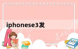 iphonese3发布会时间_苹果3月发布会具体几号有人知道吗
