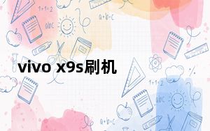 vivo x9s刷机包 V1.0 官方版_vivo x9s刷机包 V1.0 官方版免费下载