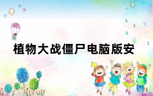 植物大战僵尸电脑版安装包 单机无限阳光版_植物大战僵尸电脑版安装包 单机无限阳光版免费下载