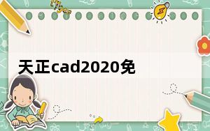 天正cad2020免费版 V6.0 免注册机版_天正cad2020免费版 V6.0 免注册机版免费下载