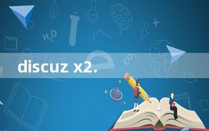 discuz x2.5取消登陆密码错误5次请等待15分钟