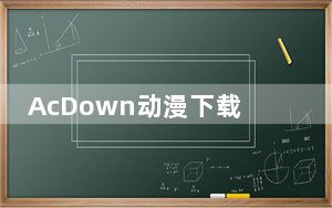 AcDown动漫下载器 V4.5.8.1123 绿色免费版_AcDown动漫下载器 V4.5.8.1123 绿色免费版免