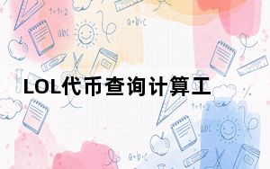 LOL代币查询计算工具 V1.0 绿色版_LOL代币查询计算工具 V1.0 绿色版免费下载