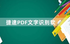 捷速PDF文字识别软件 V12.0 破解版_捷速PDF文字识别软件 V12.0 破解版免费下载