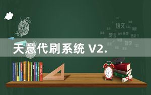 天意代刷系统 V2.4 绿色免费版_天意代刷系统 V2.4 绿色免费版免费下载