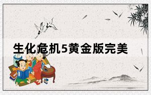 生化危机5黄金版完美存档 V1.0 绿色免费版_生化危机5黄金版完美存档 V1.0 绿色免费版免费下载