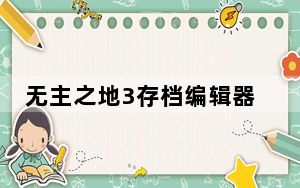 无主之地3存档编辑器 V1.0 绿色免费版_无主之地3存档编辑器 V1.0 绿色免费版免费下载