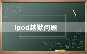ipod越狱问题_ipod越狱