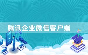 腾讯企业微信客户端 V4.0.16.6007 最新版_腾讯企业微信客户端 V4.0.16.6007 最新版免费下载