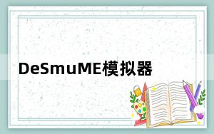 DeSmuME模拟器 V0.9.11 中文版_DeSmuME模拟器 V0.9.11 中文版免费下载