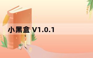 小黑盒 V1.0.10 官方电脑版_小黑盒 V1.0.10 官方电脑版免费下载