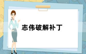 志伟破解补丁_破解一切收费程序 V1.0 绿色免费版_志伟破解补丁_破解一切收费程序 V1.0 绿色免费版免费下载