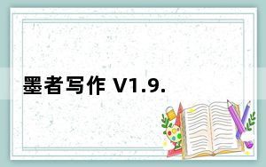 墨者写作 V1.9.7 Linux版_墨者写作 V1.9.7 Linux版免费下载