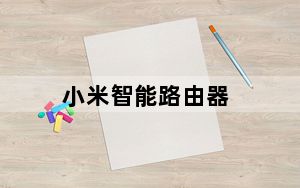 小米智能路由器_小米智能路由器