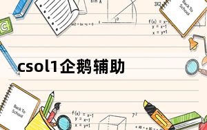 csol1企鹅辅助 V0.46 绿色免费版_csol1企鹅辅助 V0.46 绿色免费版免费下载