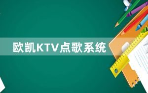 欧凯KTV点歌系统 V1.0 官方版_欧凯KTV点歌系统 V1.0 官方版免费下载